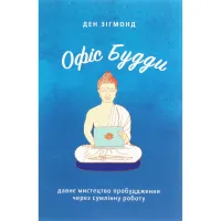 Книга Офіс Будди. Давнє мистецтво пробуддження через сумлінну роботу - Ден Зігмонд Yakaboo Publishing (9786177544295) - 1