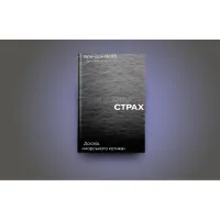 Книга Приборкати страх. Досвід "морського котика" - Джон Девід Манн, Брендон Вебб Yakaboo Publishing (9786177544387) - Изображение 2