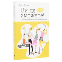 Книга Ви це зможете 7 складових здорового способу життя - Дарка Озерна Yakaboo Publishing (9786177544486) - 3