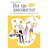 Книга Ви це зможете 7 складових здорового способу життя - Дарка Озерна Yakaboo Publishing (9786177544486) - 1