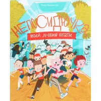 Книга Непосидючка, який любив бігати - Олеся Кешеля-Іса Yakaboo Publishing (9786177544509) - 1