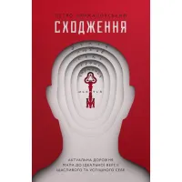 Книга Сходження. Актуальна дорожня мапа до ідеальної версії щасливого та успішного себе Yakaboo Publishing (9786177544547) - 1