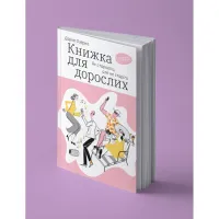 Книга Книжка для дорослих. Як старшати, але не старіти - Дарка Озерна Yakaboo Publishing (9786177544622) - 2