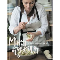 Книга Моя кухня - Даша Малахова Yakaboo Publishing (9786177544714) - 1