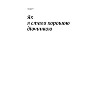 Книга Покінчи з "хорошою дівчинкою" - Махо Мольфіно Yakaboo Publishing (9786177544738) - 5
