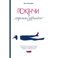 Книга Покінчи з "хорошою дівчинкою" - Махо Мольфіно Yakaboo Publishing (9786177544738) - 1