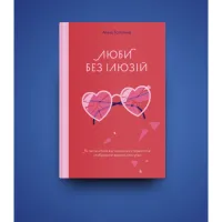 Книга Люби без ілюзій. Як звільнитися від токсичних стереотипів і побудувати здорові стосунки Yakaboo Publishing (9786177544882) - 3