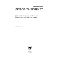 Книга Любов та бюджет. Домашні фінанси для сімейних пар на шляху до фінансової свободи - Л. Остапів Yakaboo Publishing (9786177544974) - 5