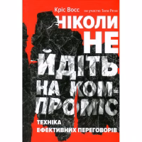 Книга Ніколи не йдіть на компроміс. Техніка ефективних переговорів - Кріс Восс, Тал Рез Наш Формат (9786177682225) - Image 1