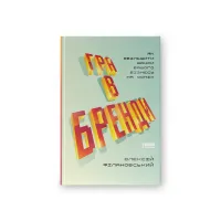 Книга Гра в бренди - Олексій Філановський Наш Формат (9786177730414) - 1