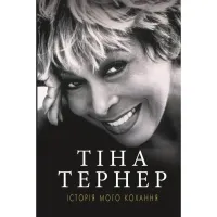 Книга Історія мого кохання - Тіна Тернер BookChef (9786177764167) - 1