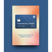 Книга Психологія грошей. Нетлінні уроки багатства, жадібності й щастя - Морґан Гаусел Yakaboo Publishing (9786177933068) - 2