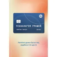 Книга Психологія грошей. Нетлінні уроки багатства, жадібності й щастя - Морґан Гаусел Yakaboo Publishing (9786177933068) - 1