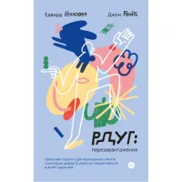 Книга РДУГ перезавантаження - Джон Рейті, Едвард Гелловелл Yakaboo Publishing (9786177933136) - 1