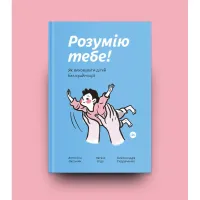 Книга Розумію тебе! Як виховувати дітей без крайнощів - А. Оксанич, Н. Біда, О. Сидорченко Yakaboo Publishing (9786177933242) - 2
