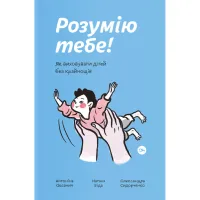 Книга Розумію тебе! Як виховувати дітей без крайнощів - А. Оксанич, Н. Біда, О. Сидорченко Yakaboo Publishing (9786177933242) - 1
