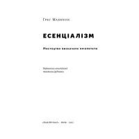 Книга Есенціалізм. Мистецтво визначати пріоритети - Ґреґ Маккеон Наш Формат (9786177973040) - 2