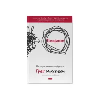 Книга Есенціалізм. Мистецтво визначати пріоритети - Ґреґ Маккеон Наш Формат (9786177973040) - 1