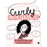 Книга CURLY менеджмент. Як управляти проєктами, не зраджуючи собі - Діна Волинець Yakaboo Publishing (9786178107550) - 1