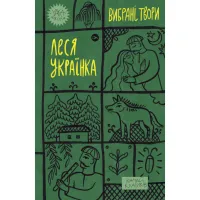 Книга Леся Українка. Вибрані твори Yakaboo Publishing (9786178107796) - 1