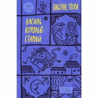 Книга Василь Королів-Старий. Вибрані твори Yakaboo Publishing (9786178107819) - Image 1