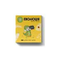 Книга Еволюція ("Майбутні генїі") - Карлос Пасос Наш Формат (9786178115142) - Зображення 1