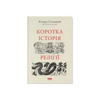 Книга Коротка історія релігії - Річард Голловей Наш Формат (9786178115876) - Зображення 1