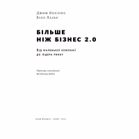 Книга Більше ніж бізнес 2.0. Від маленької компанії до лідера ринку - Джим Коллінз, Білл Лазьє Наш Формат (9786178120061) - Image 5