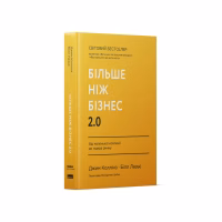 Книга Більше ніж бізнес 2.0. Від маленької компанії до лідера ринку - Джим Коллінз, Білл Лазьє Наш Формат (9786178120061) - Image 1