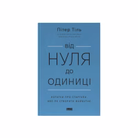 Книга Від нуля до одиниці. Нотатки про стартапи, або як створити майбутнє - Пітер Тіль, Блейк Мастерс Наш Формат (9786178120900) - Image 1