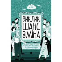 Книга Виклик, шанс, зміна. Історія українського підприємництва - Тетяна Водотика Yakaboo Publishing (9786178222000) - 2