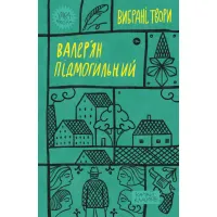 Книга Валер'ян Підмогильний. Вибрані твори Yakaboo Publishing (9786178222024) - 1