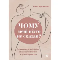 Книга Чому мені ніхто не сказав? Як захищати, зцілювати та плекати своє тіло через материнство Yakaboo Publishing (9786178222222) - 1