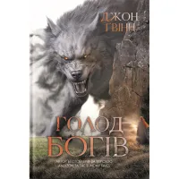Книга Голод Богів - Джон Ґвінн Yakaboo Publishing (9786178225094) - Зображення 1