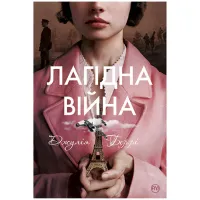 Книга Лагідна війна - Джулія Беррі Видавництво РМ (9786178248062) - 1