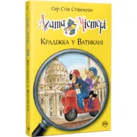 Книга Агата Містері. Крадіжка у Ватикані. Книга 11 - Сер Стів Стівенсон Видавництво РМ (9786178248505) - 1