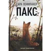 Книга Пакс - Сара Пенніпакер Видавництво РМ (9786178248680) - 1