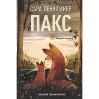 Книга Пакс. Мандрівка додому - Сара Пенніпакер Видавництво РМ (9786178248697) - 1