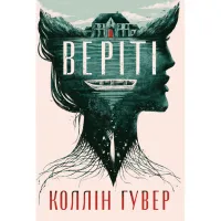 Книга Веріті. Ексклюзивне видання - Коллін Гувер Видавництво РМ (9786178248826) - 1