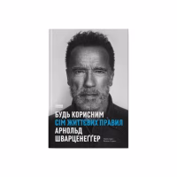 Книга Будь корисним. Сім життєвих правил - Арнольд Шварценеґґер Наш Формат (9786178277376) - Image 1