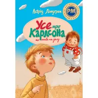 Книга Усе про Карлсона, що живе на даху - Астрід Ліндґрен Видавництво РМ (9786178280055) - 1