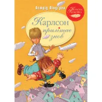 Книга Карлсон прилітає знов. Книга 2 - Астрід Ліндґрен Видавництво РМ (9786178280062) - Зображення 1