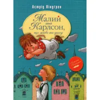 Книга Малий та Карлсон, що живе на даху. Книга 1 - Астрід Ліндґрен Видавництво РМ (9786178280086) - 1