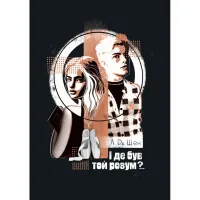 Книга І де був той розум?.. - Л. Дж. Шен Видавництво РМ (9786178280178) - 1