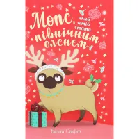 Книга Мопс, який хотів стати північним оленем. Книга 2 - Белла Свіфт Видавництво РМ (9786178280307) - Зображення 1