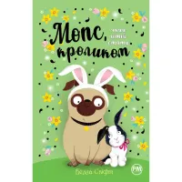 Книга Мопс, який хотів стати кроликом. Книга 3 - Белла Свіфт Видавництво РМ (9786178280314) - 1