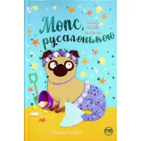 Книга Мопс, який хотів стати русалонькою. Книга 5 - Белла Свіфт Видавництво РМ (9786178280338) - 2