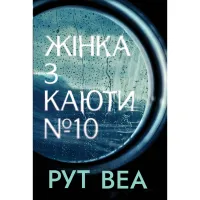 Книга Жінка з каюти №10 - Рут Веа Видавництво РМ (9786178280420) - 1