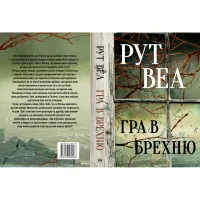Книга Гра в брехню - Рут Веа Видавництво РМ (9786178280468) - 2