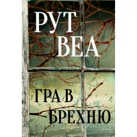 Книга Гра в брехню - Рут Веа Видавництво РМ (9786178280468) - 1